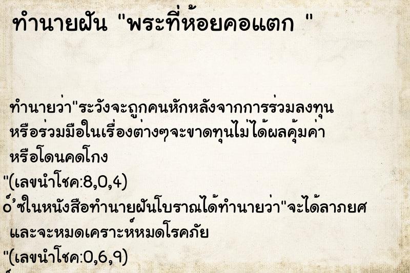 ทำนายฝันทำนายฝันพระที่ห้อยคอแตก